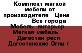 Комплект мягкой мебели от производителя › Цена ­ 175 900 - Все города Мебель, интерьер » Мягкая мебель   . Дагестан респ.,Дагестанские Огни г.